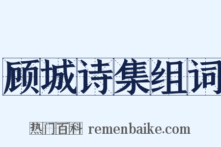 顾城诗集组词是什么意思的图片